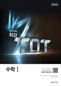 최강 TOT 수학1(2018)